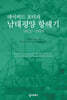 데이비드 포터의 남태평양 항해기 1812~1814