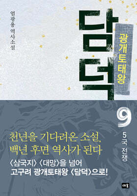 광개토태왕 담덕 9