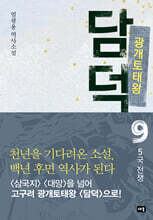 광개토태왕 담덕 9