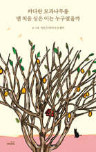 커다란 모과나무를 맨 처음 심은 이는 누구였을까