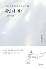 페인터 일기