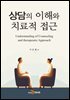 상담의 이해와 치료적 접근