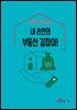 알면 실속 있는 내 손안의 부동산 길잡이