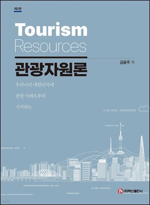 관광자원론(제2판)