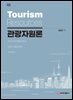 관광자원론(제2판)