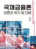 국제금융론
