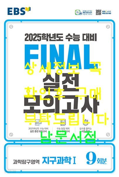 EBS Final 실전모의고사 과학탐구영역 지구과학 1 (2024년) - 2025학년도 수능 대비