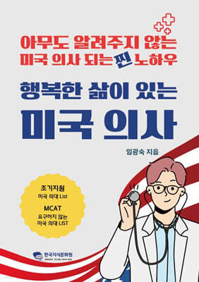 행복한 삶이 있는 미국 의사