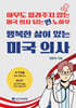 행복한 삶이 있는 미국 의사