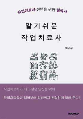 알기쉬운 작업치료사