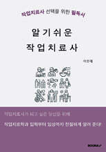 알기쉬운 작업치료사