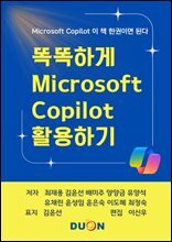 똑똑하게 마이크로소프트 코파일럿 활용하기