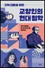 지적 대화를 위한 교양인의 현대 철학