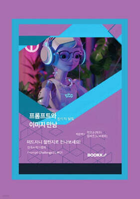 프롬프트와 이미지 만남 창의적 탐험