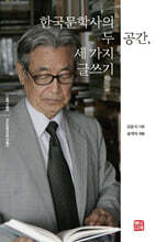 한국문학사의 두 공간, 세 가지 글쓰기