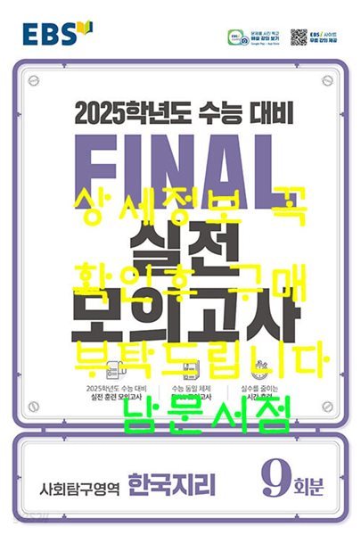 EBS Final 실전모의고사 사회탐구영역 한국지리 (2024년) - 2025학년도 수능 대비