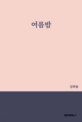 여름밤
