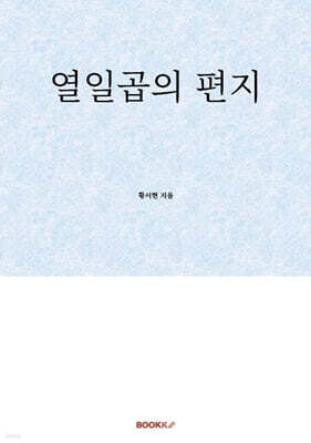 열일곱의 편지