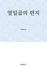 열일곱의 편지