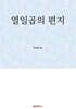 열일곱의 편지