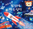 여러 가지 탈것에 타고 싶어