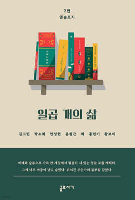 일곱 개의 삶