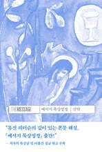 메시지 묵상성경 신약