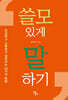 쓸모 있게 말하기