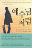 예수님처럼