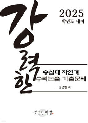 강력한 숭실대 자연계 수리논술 기출 문제