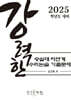 강력한 숭실대 자연계 수리논술 기출 문제