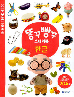똥꾸빵꾸 스티커북 : 한글