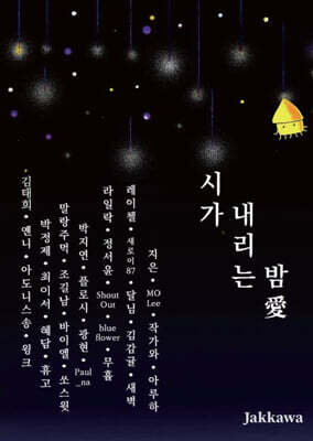 시가 내리는 밤愛