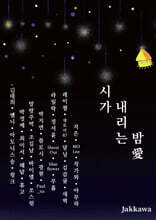 시가 내리는 밤愛