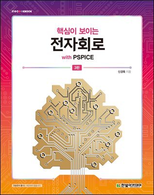 핵심이 보이는 전자회로 with PSPICE