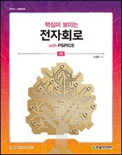 핵심이 보이는 전자회로 with PSPICE