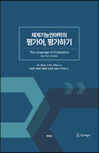 체계기능언어학의 평가어, 평가하기