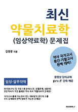 최신 약물치료학 (임상약료학) 문제집