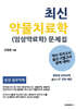 최신 약물치료학 (임상약료학) 문제집
