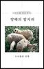 양떼의 발자취