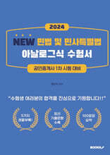 NEW 민법 및 민사특별법 : 아날로그식 수험서