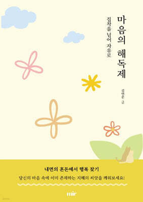 마음의 해독제