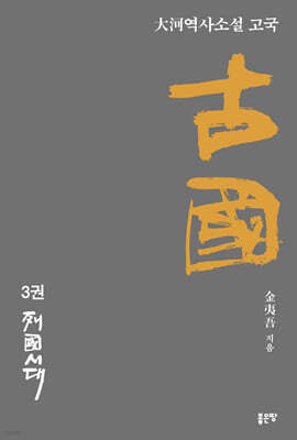 고국 3
