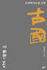 고국 2