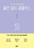 좋은 엄마 콤플렉스