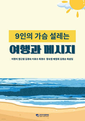 9인의 가슴 설레는 여행과 메시지