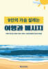9인의 가슴 설레는 여행과 메시지