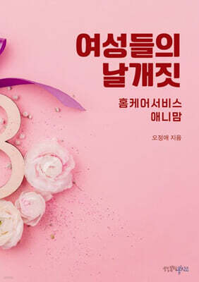 여성들의 날개짓