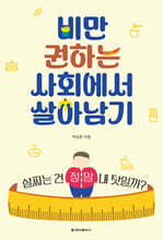 비만 권하는 사회에서 살아남기