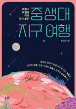 중생대 지구 여행